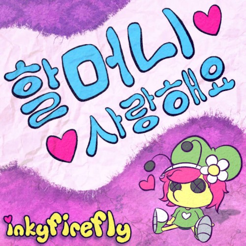 할머니 사랑해요