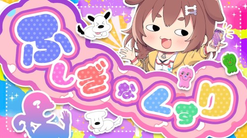 ふしぎなくすり