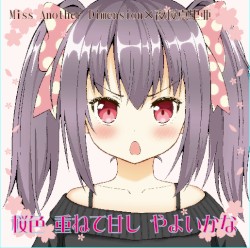 桜色重ねて甘しやよいかな