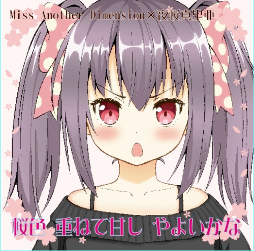 桜色重ねて甘しやよいかな