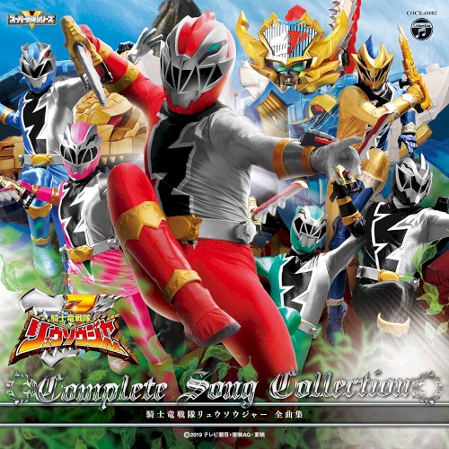 騎士竜戦隊リュウソウジャー全曲集