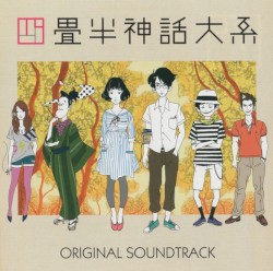 四畳半神話大系 Original Soundtrack