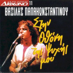 Συλλογή Δίφωνο, 11: Στην οθόνη της ψυχής μου