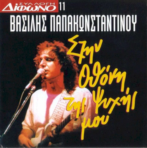 Συλλογή Δίφωνο, 11: Στην οθόνη της ψυχής μου