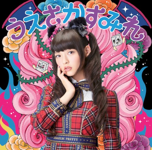 閻魔大王に訊いてごらん