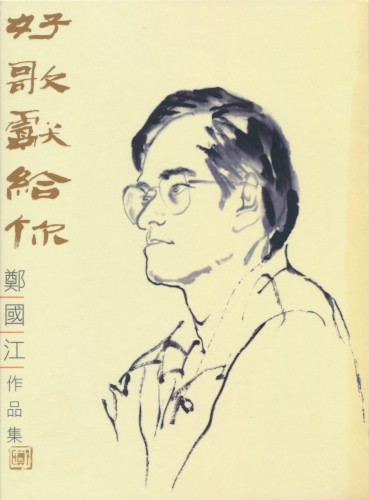 好歌獻給你：鄭國江作品集