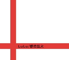 感染拡大