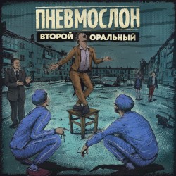 Второй оральный