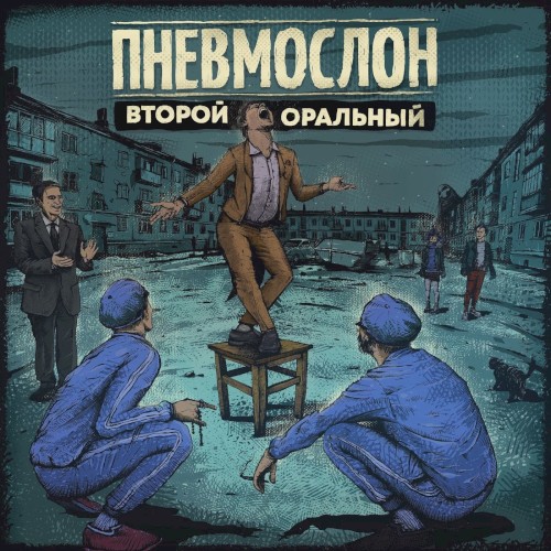 Второй оральный