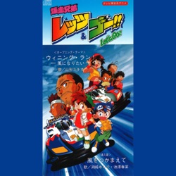 ウィニング・ラン -風になりたい-/風をつかまえて