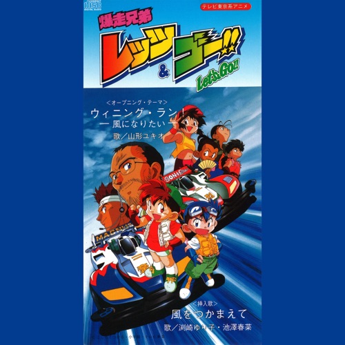 ウィニング・ラン -風になりたい-/風をつかまえて