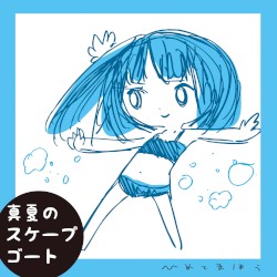 真夏のスケープゴート
