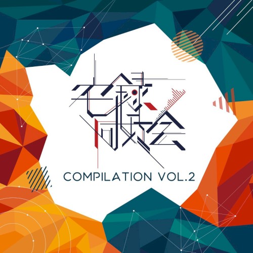 宅録同好会Compilation vol.2