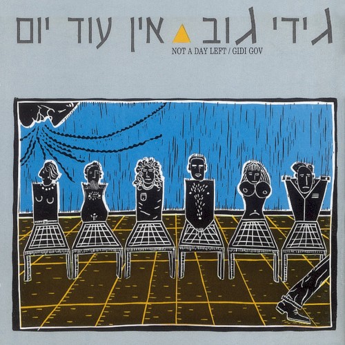 אין עוד יום