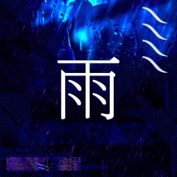 雨 (Rain)