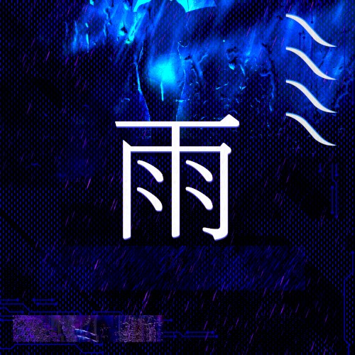 雨 (Rain)