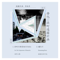 浜町造園計画/Hamacho Zouenkeikaku