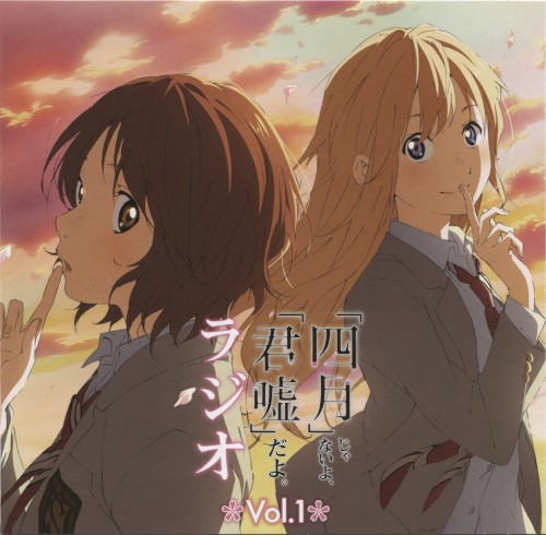 ラジオCD「『四月』じゃないよ、『君嘘』だよ。ラジオ」Vol.1