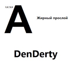 А (Жирный прослой)