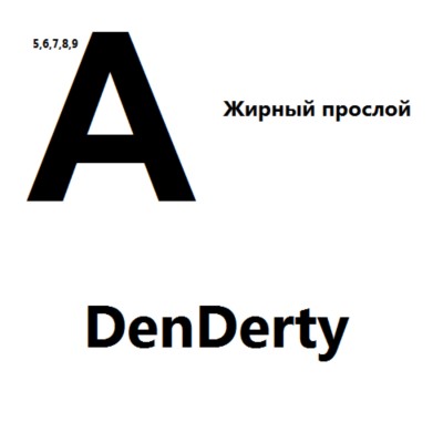 А (Жирный прослой)