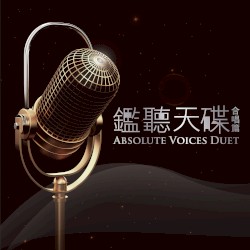 鑑聽天碟合唱篇
