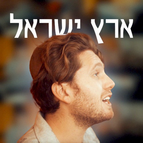 Eretz Yisrael