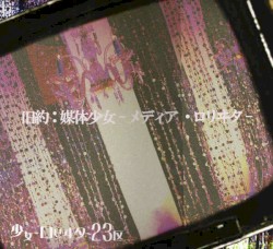 旧約: 媒体少女 -メディア・ロリヰタ-
