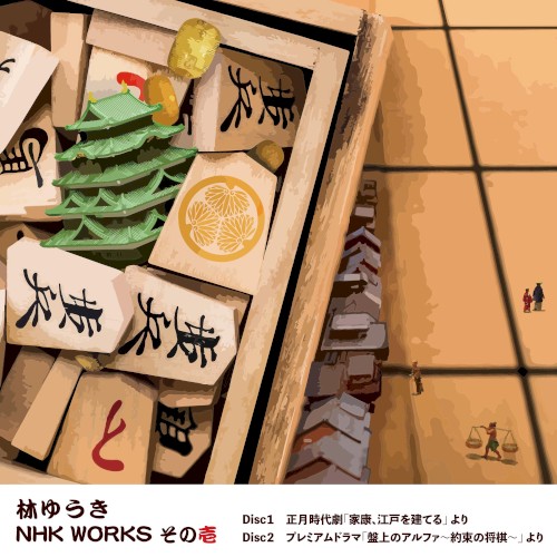 NHK WORKS その壱