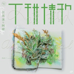 不甜情歌