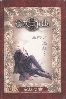 異端ノ迷想・・・