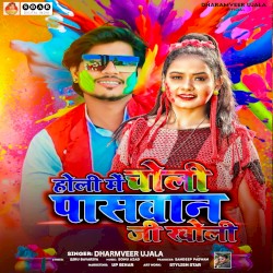 Holi Me Choli Paswan Ji Kholi