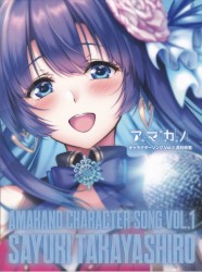 アマカノ キャラクターソング Vol.1 高社紗雪