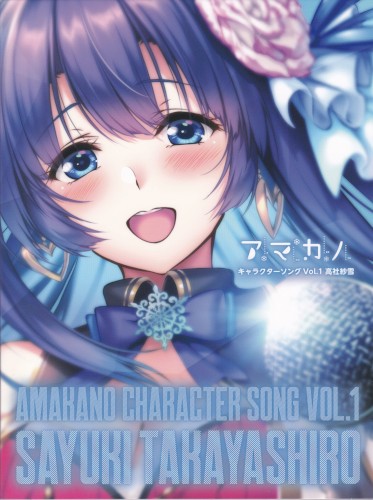 アマカノ キャラクターソング Vol.1 高社紗雪
