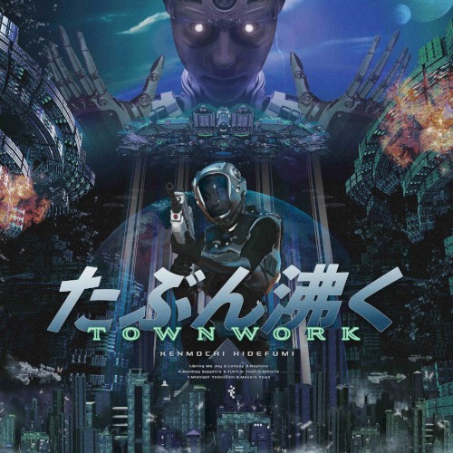 たぶん沸く〜TOWN WORK〜