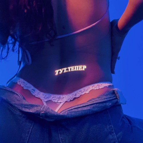 ТУТ.ТЕПЕР