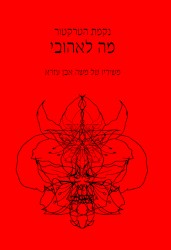מה לאהובי
