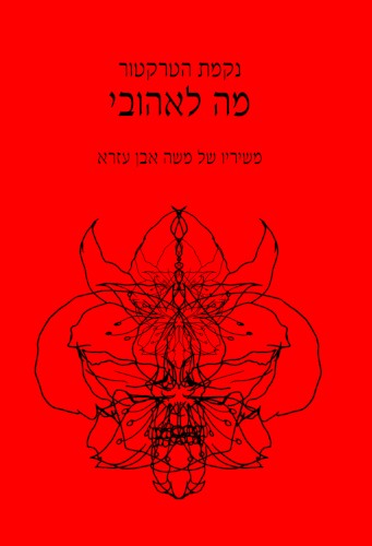 מה לאהובי