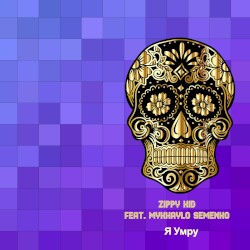 Я Умру