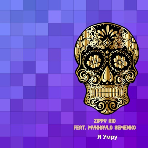 Я Умру