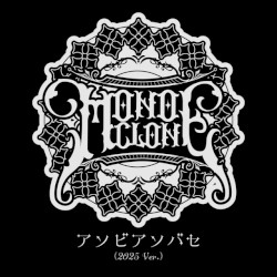 アソビアソバセ (2025 Ver.)
