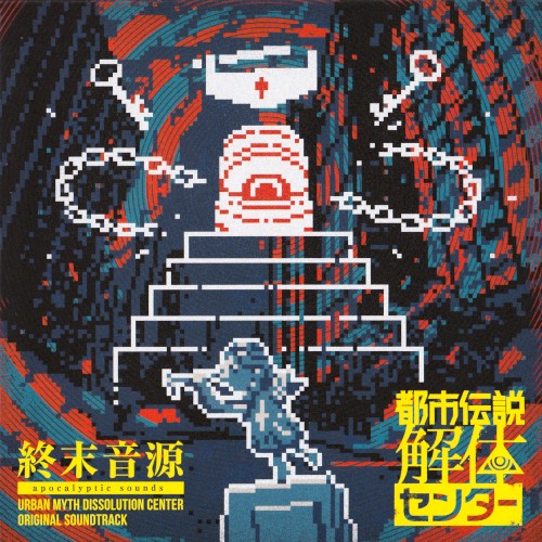都市伝説解体センター Original Soundtrack 終末音源