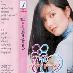 မျက်စိမှတ်ချစ်နေမယ်