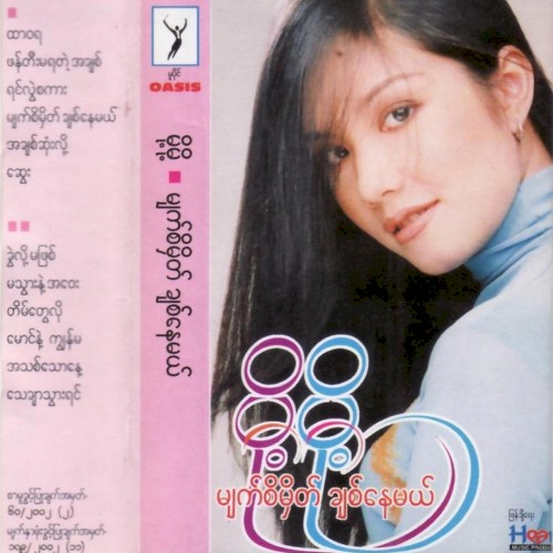 မျက်စိမှတ်ချစ်နေမယ်