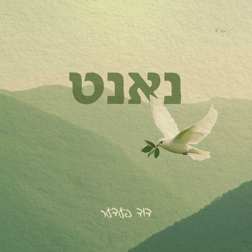 נאנט