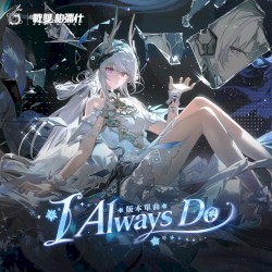 I Always Do (Chinese Version)