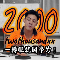 一轉眼就開學了