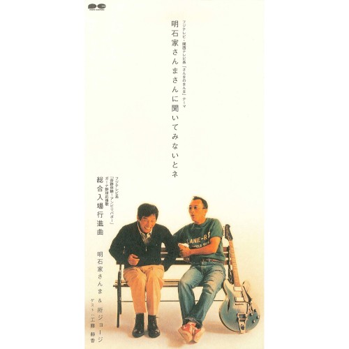 明石家さんまさんに聞いてみないとネ