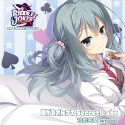 RIDDLE JOKER キャラクターソング Vol.3 「強がるオトナのSecret Labo」