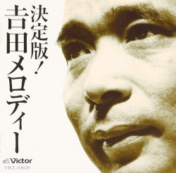 決定版！吉田メロディー