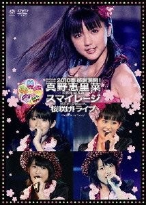 スペシャルジョイント2010春 感謝満開! 真野恵里菜2周年突入 & スマイレージ メジャーデビューへ桜咲け! ライブ